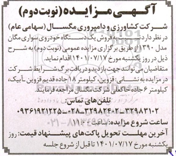 مزایده فروش یک دستگاه خودروی سواری مگان مدل 1390- نوبت دوم
