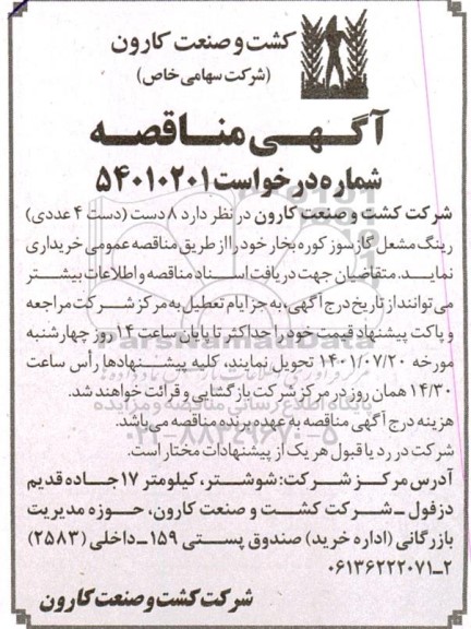 مناقصه 8 دست (دست 4 عددی) رینگ مشعل گازسوز کوره بخار