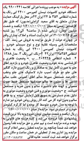 مزایده فروش یکدستگاه کامیونت نیسان کمپرسی 2400 مدل 1388