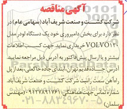 مناقصه خرید یکدستگاه لودر VOLVO120 