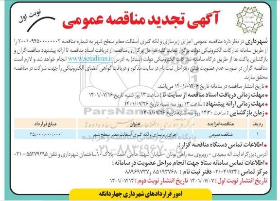 تجدید مناقصه عمومی اجرای زیرسازی و لکه گیری آسفالت معابر سطح شهر 