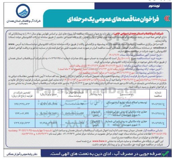 مناقصه عمومی توسعه و اصلاح شبکه توزیع آب ...- نوبت دوم