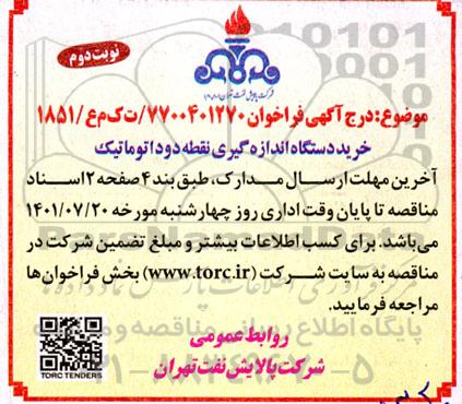 مناقصه  خرید دستگاه اندازه گیری نقطه دود اتوماتیک