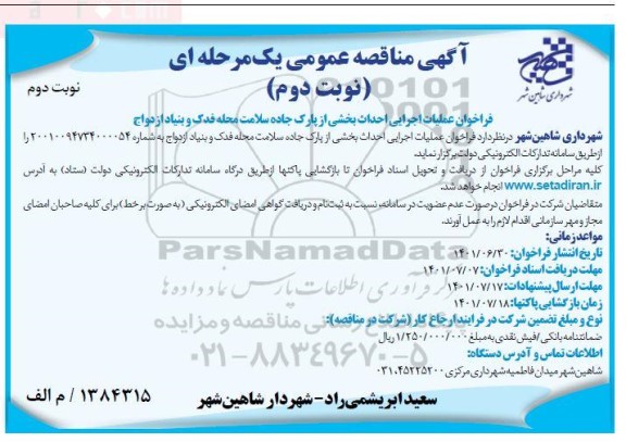 مناقصه عمومی فراخوان عملیات اجرایی احداث بخشی از پارک جاده سلامت محله فدک و بنیاد ازدواج - نوبت دوم