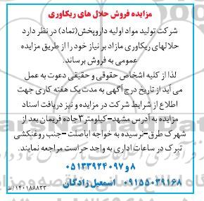 مزایده فروش حلال های ریکاوری