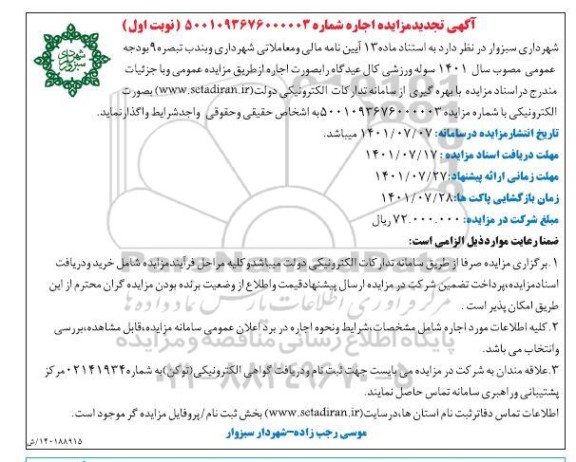 تجدید مزایده عمومی واگذاری سوله ورزشی 