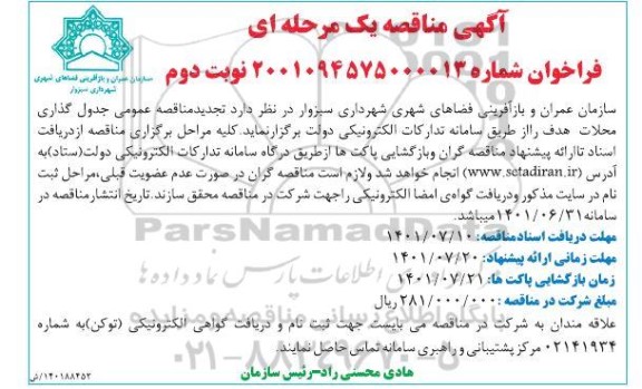مناقصه عمومی جدول گذاری محلات - نوبت دوم 