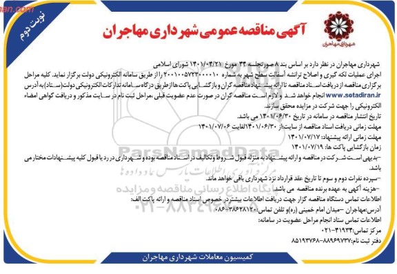 مناقصه عملیات لکه گیری و اصلاح ترانشه آسفالت سطح شهر نوبت دوم 