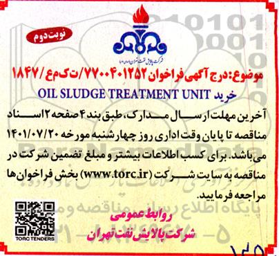 مناقصه  خرید oil sludge treatment unit