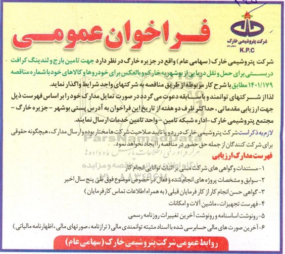 فراخوان تامین بارج ولندینگ کرافت دربستی