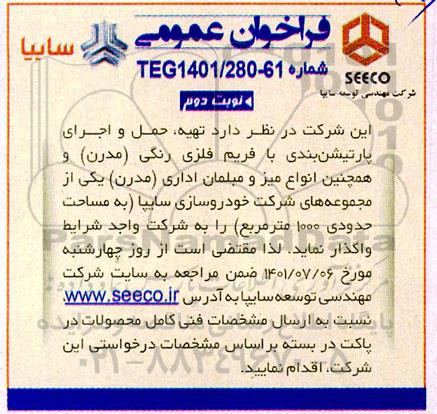 مناقصه تهیه، حمل و اجرای پارتیشن بندی با فریم فلزی رنگی (مدرن)... 