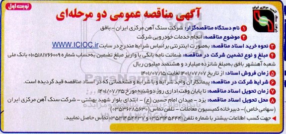 مناقصه انجام خدمات خودرویی شرکت     