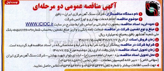 مناقصه عمومی انجام خدمات بهداری و اورژانس شرکت