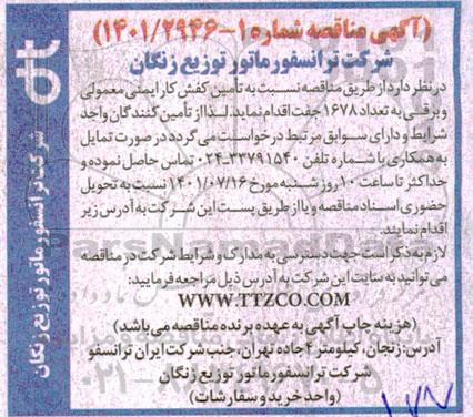 مناقصه تامین کفش کار ایمنی معمولی و برقی به تعداد 1678 جفت