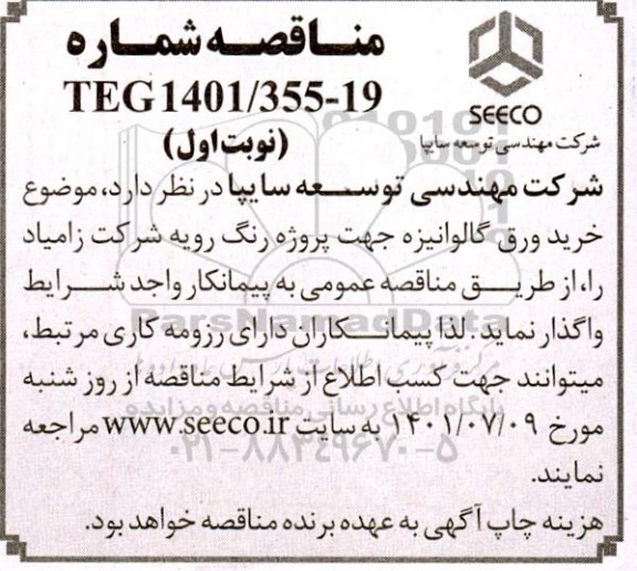 مناقصه  خرید ورق گالوانیزه جهت پروژه رنگ رویه 
