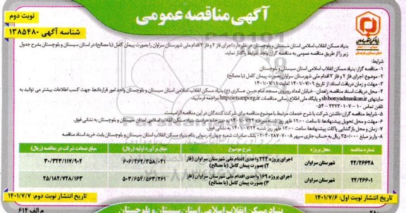 مناقصه اجرای فاز 2 و فاز 3 اقدام ملی نوبت دوم 