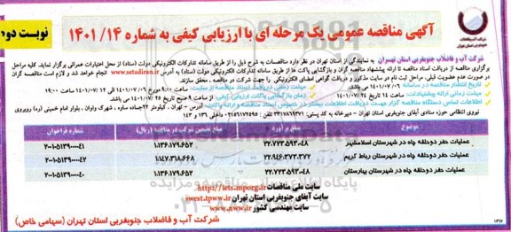 مناقصه عملیات حفر دو حلقه چاه در شهرستان ...- نوبت دوم
