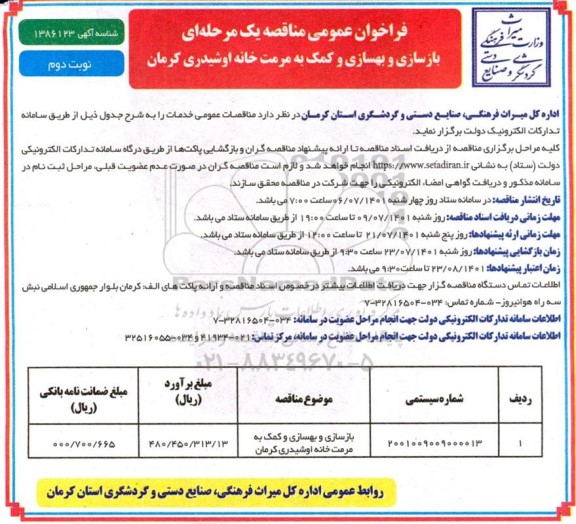 مناقصه بازسازی و بهسازی و کمک به مرمت خانه اوشیدری - نوبت دوم 