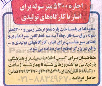 مزایده اجاره 5300 متر سوله برای انبار یا کارگاه های تولیدی