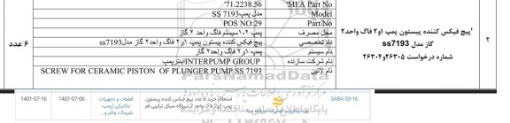 استعلام خرید 6 عدد پیچ فیکس کننده پیستون پمپ 1 و 2 فاگ واحد 2 