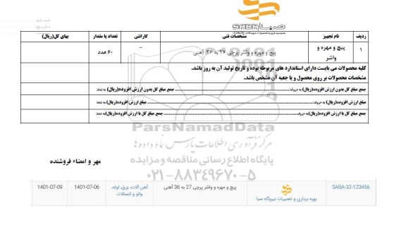 استعلام پیچ  و مهره و واشر پرچی 27 به 36 آهنی 