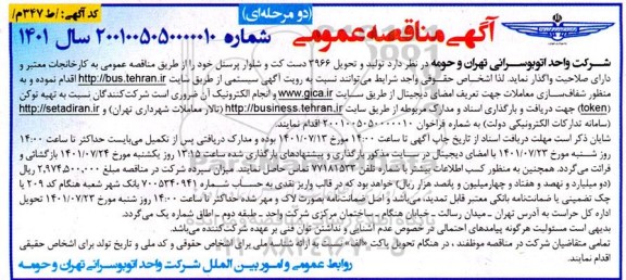 مناقصه  تولید و تحویل 3966 دست کت و شلوار پرسنل