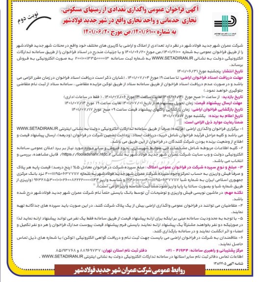 فراخوان واگذاری تعدادی از زمین های مسکونی، تجاری خدماتی نوبت دوم