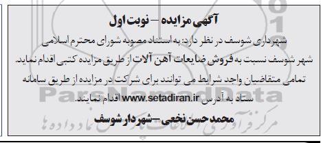 مزایده فروش ضایعات آهن آلات