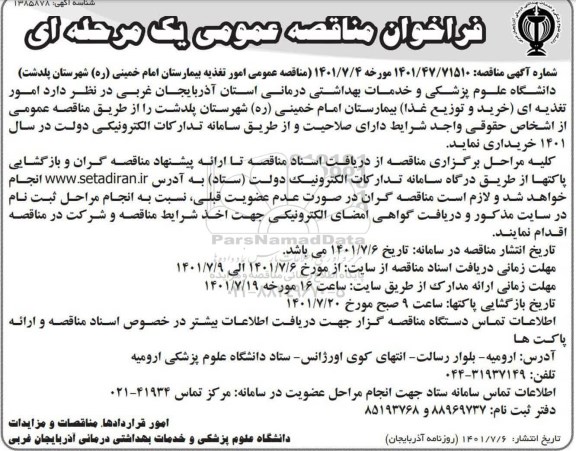 مناقصه عمومی امور تغذیه ای (خرید و توزیع غذا) بیمارستان