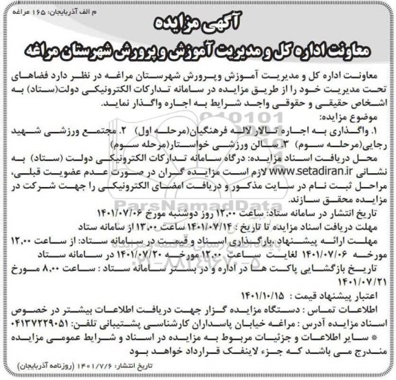 مزایده واگذاری به اجاره تالار لاله ...