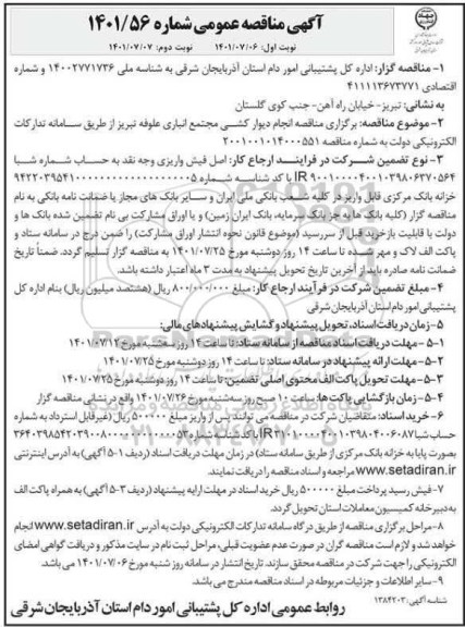 مناقصه انجام دیوارکشی مجتمع انبار علوفه