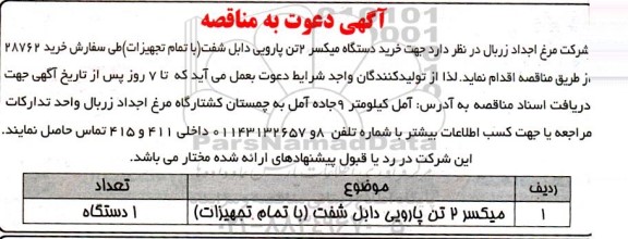 مناقصه خرید دستگاه میکسر 2 تن پارویی دابل شفت (با تمام تجهیزات)
