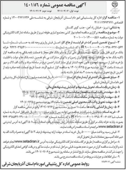 مناقصه انجام دیوارکشی مجتمع انبار علوفه- نوبت دوم