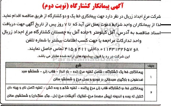 آگهی شناسایی پیمانکار کشتارگاه - نوبت دوم 