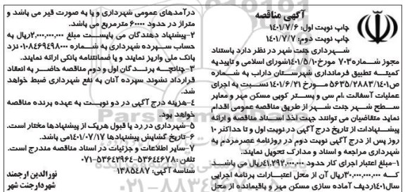 مناقصه اجرای عملیات آسفالت، ام سی و بستر کوبی مسکن مهر و معابر سطح شهر  - نوبت دوم 