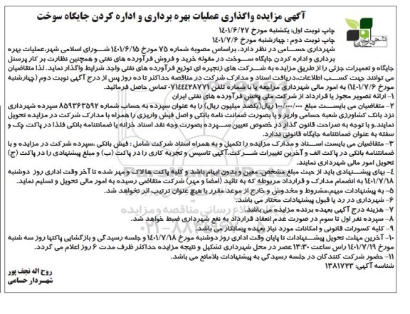 مزایده واگذاری عملیات بهره برداری و اداره کردن جایگاه سوخت