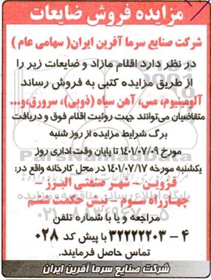 مزایده فروش ضایعات