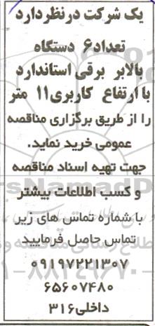 آگهی مناقصه  تعداد 6 دستگاه بالابر برقی استاندارد