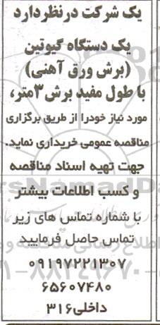 آگهی مناقصه  یک دستگاه گیوتین