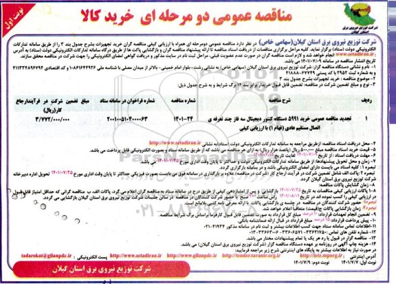 تجدید مناقصه عمومی خرید 5991 دستگاه کنتور دیجیتال سه فاز چند تعرفه ی اتصال مستقیم 