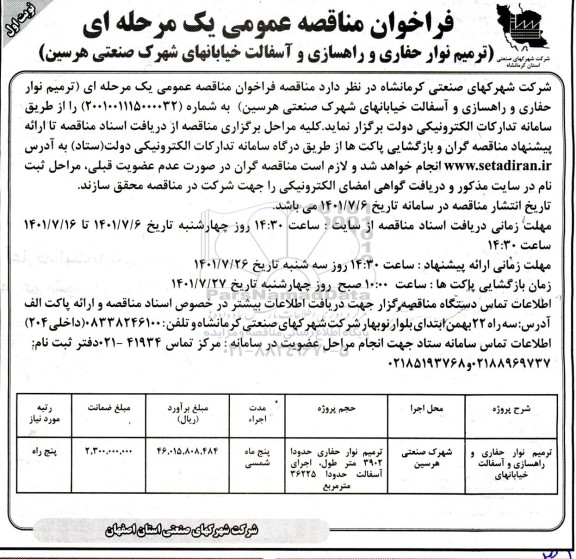 فراخوان مناقصه  ترمیم نوار حفاری و راهسازی و آسفالت خیابان های شهرک صنعتی ...