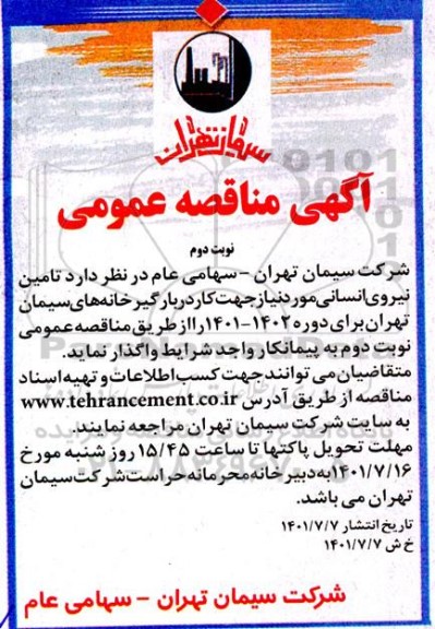 مناقصه تامین نیروی انسانی نوبت دوم 
