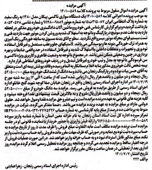 مزایده یک دستگاه پیکان مدل 1380 به رنگ سفید