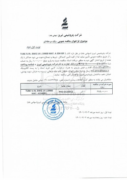 مناقصه اقلام TUBE 3/4 IN.BWG 14 L 19900 MAT. A334 GR1 - نوبت دوم