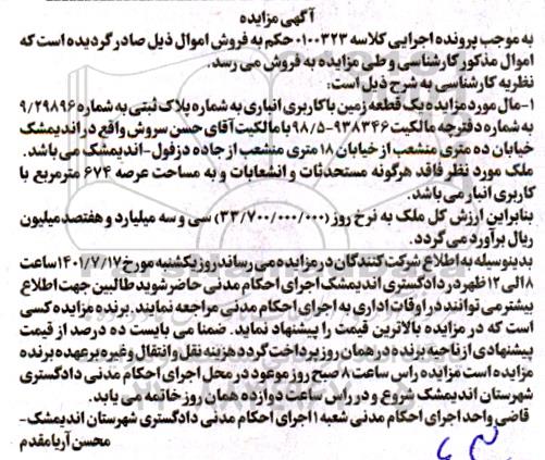مزایده یک قطعه زمین با کاربری انباری