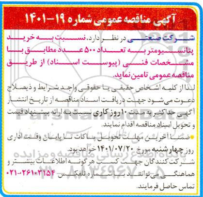 مناقصه خرید پتانسیومتر به تعداد 500 عدد