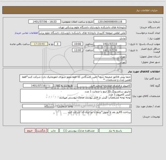 استعلام حتما پیش فاکتور ضمیمه شود*تامین کنندگانی که فقط مجوز شورای انفورماتیک دارن شرکت کنند*فقط همین مدل و مشخصات *