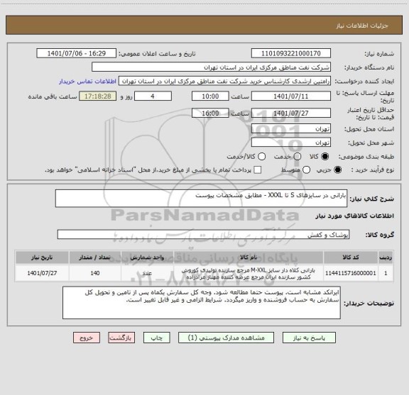 استعلام بارانی در سایزهای S تا XXXL - مطابق مشخصات پیوست
