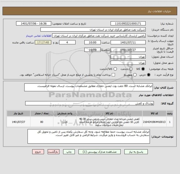 استعلام ایرانکد مشابه است. 80 جفت بوت ایمنی حفاری مطابق مشخصات پیوست. ارسال نمونه الزامیست.