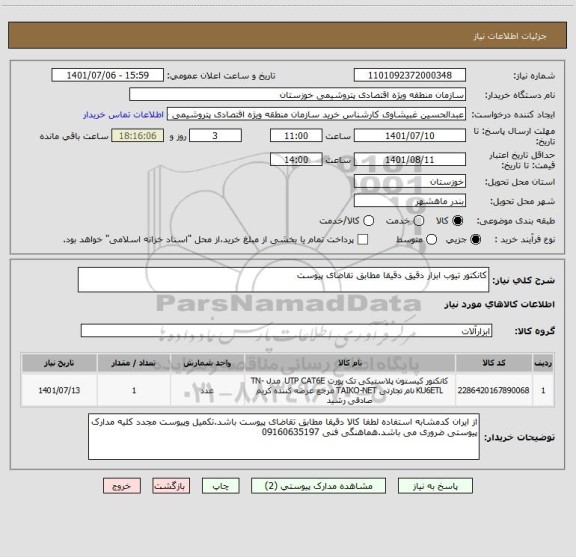 استعلام کانکتور تیوب ابزار دقیق دقیقا مطابق تقاضای پیوست